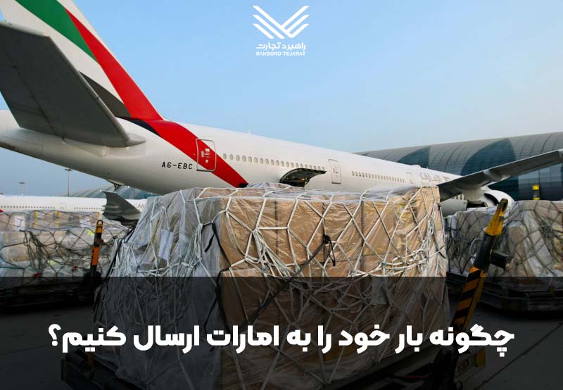 ارسال و فریت بار مسافری و تجاری به دبی و امارات